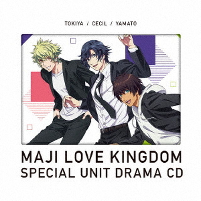 劇場版　うたの☆プリンスさまっ♪　マジLOVEキングダム　スペシャルユニットドラマCD　トキヤ・セシル・大和（ＣＤ）