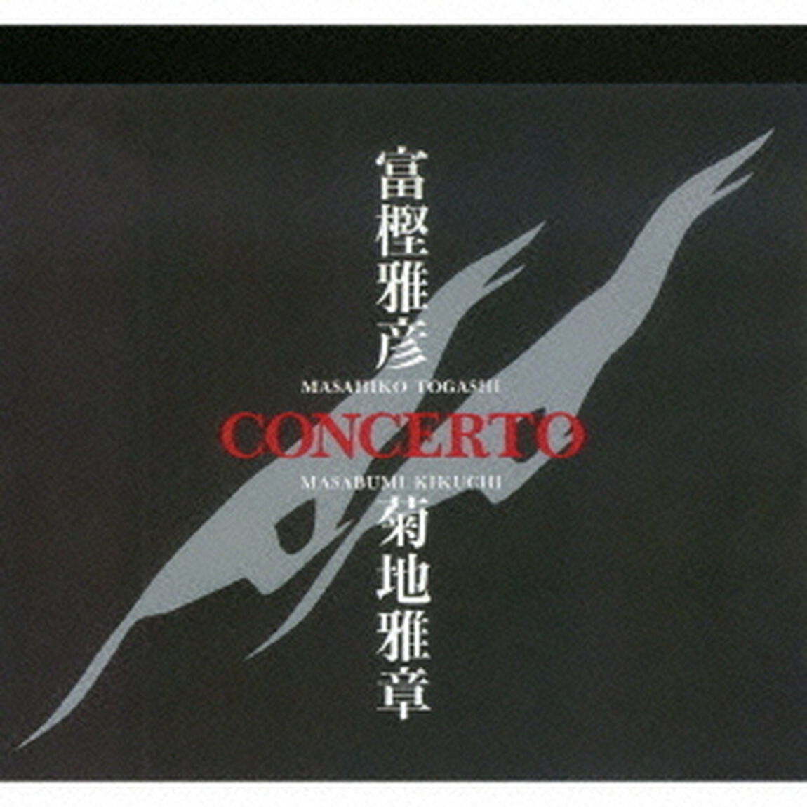 コンチェルト（ＣＤ）