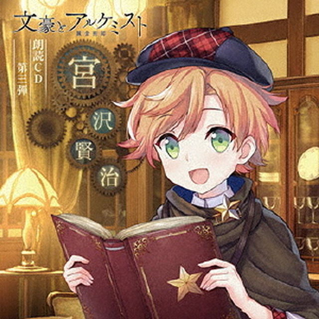 「文豪とアルケミスト」朗読CD 第3弾「宮沢賢治」（ＣＤ）