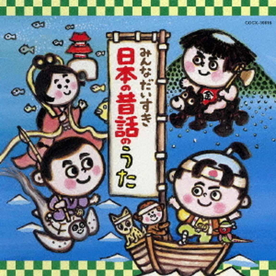 みんなだいすき日本の昔話のうた（ＣＤ）