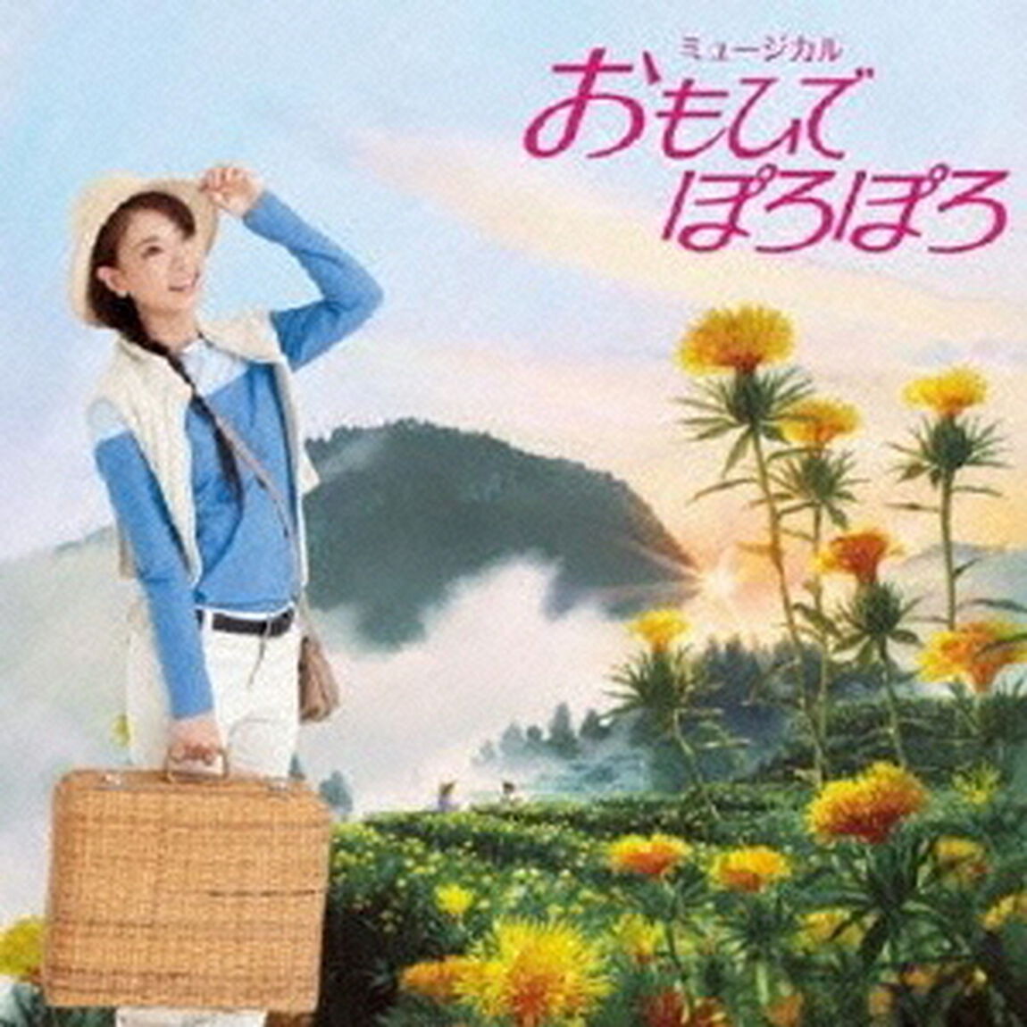 わらび座　ミュージカル　おもひでぽろぽろ（ＣＤ）