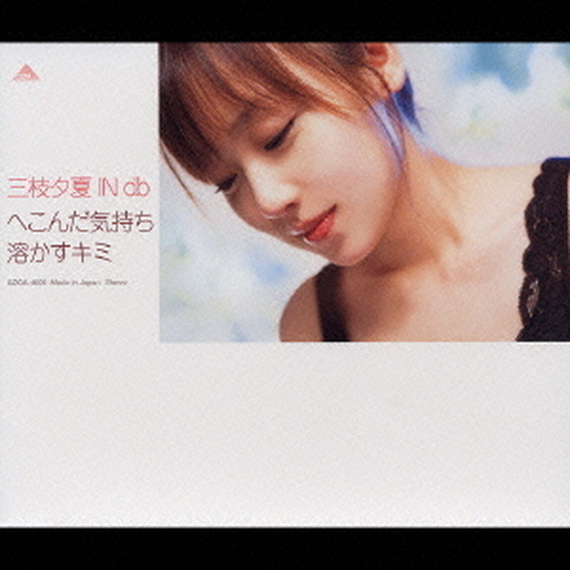 へこんだ気持ち　溶かすキミ（ＣＤ）