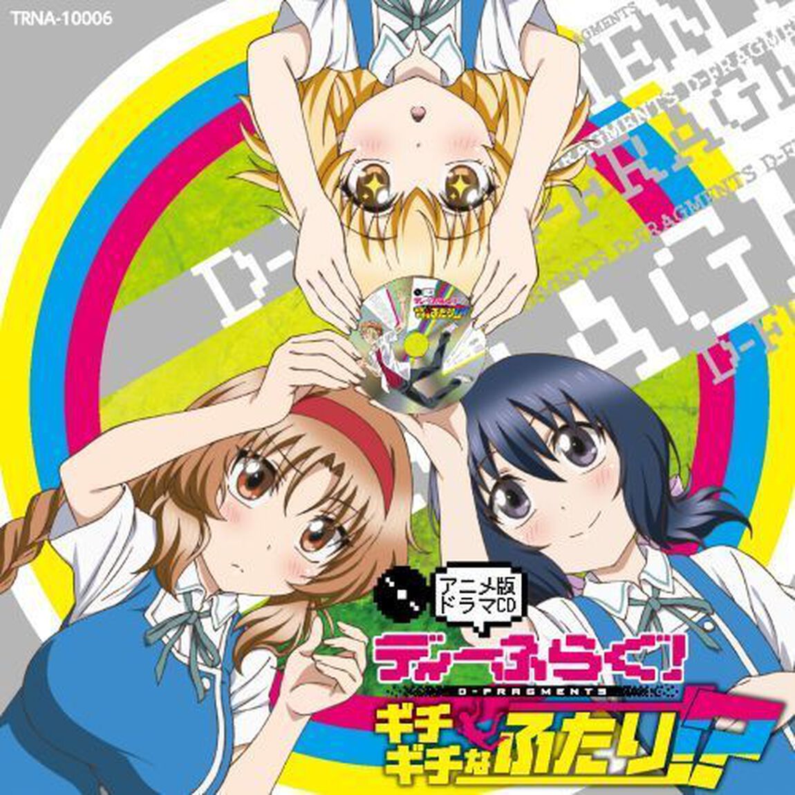 ディーふらぐ！アニメ版ドラマCD〜ギチギチなふたり！？〜（ＣＤ）