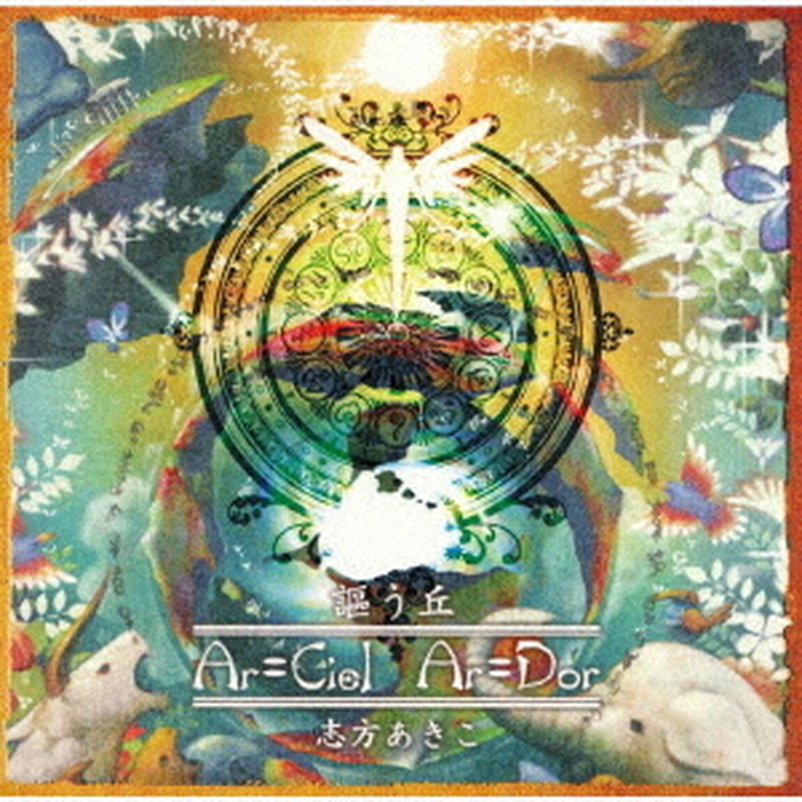 アルトネリコ3　世界終焉の引鉄は少女の詩が弾く　イメージCD　謳う丘　〜Ar＝Ciel　Ar＝Dor〜（ＣＤ）