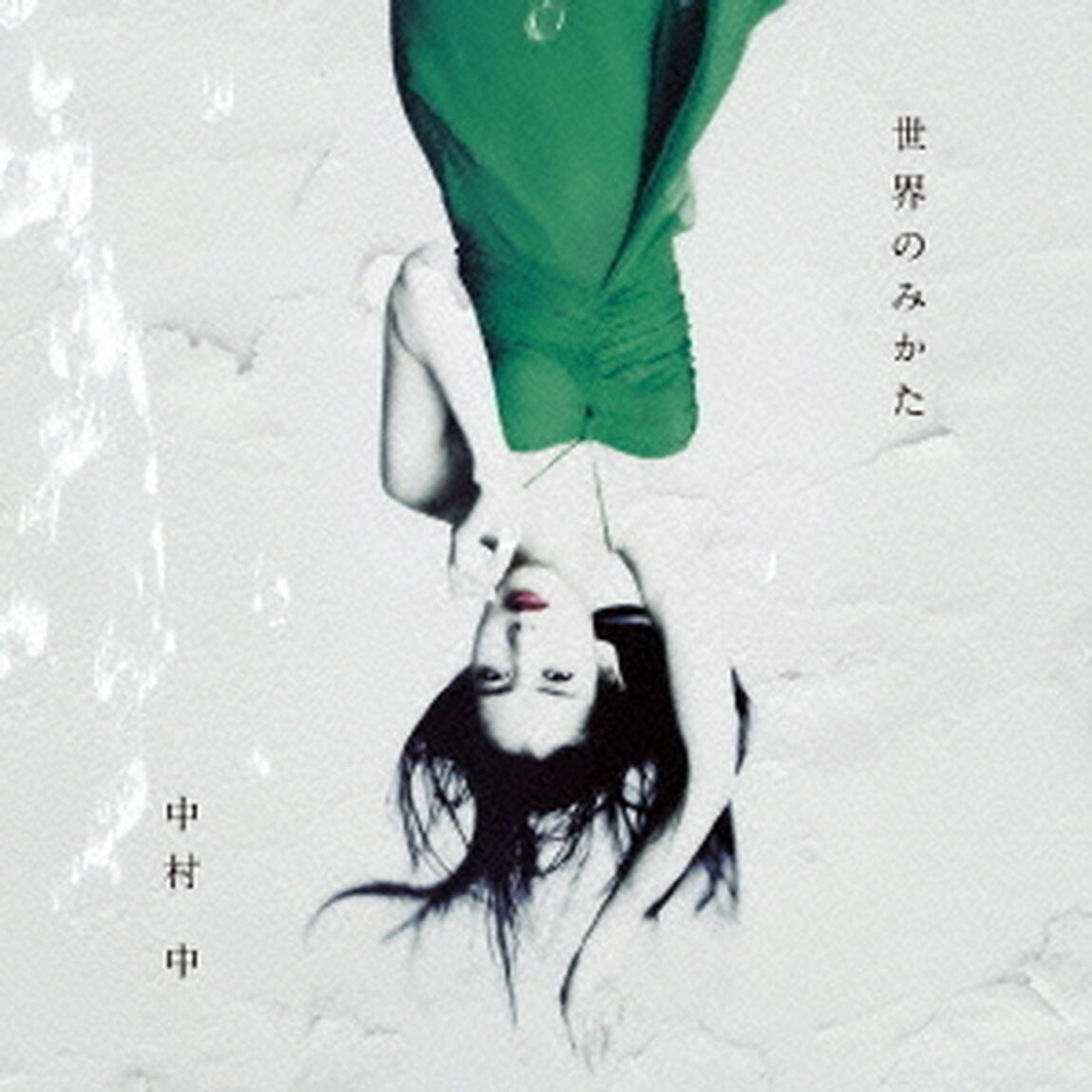 世界のみかた（ＣＤ）