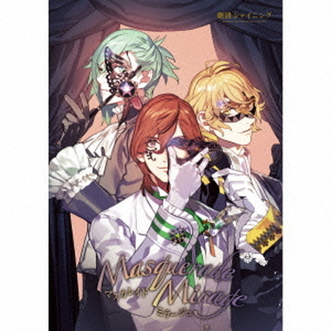 劇団シャイニング　マスカレイドミラージュ（ＣＤ）