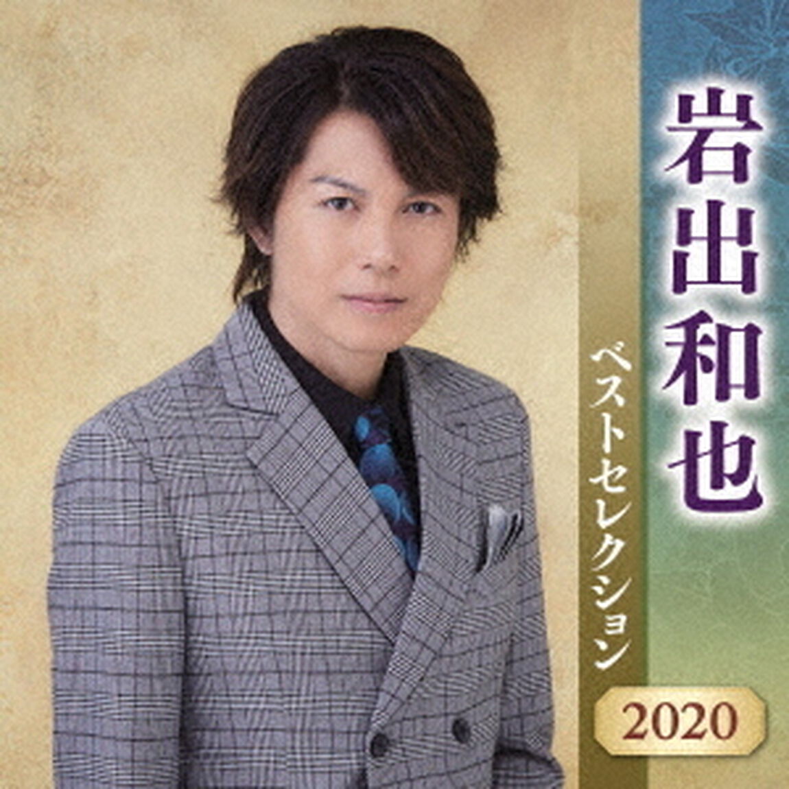 岩出和也　ベストセレクション2020（ＣＤ）