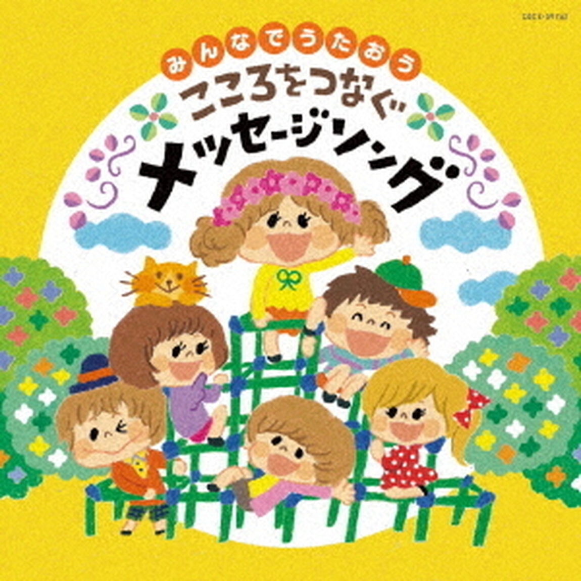 みんなでうたおう　こころをつなぐメッセージソング（ＣＤ）