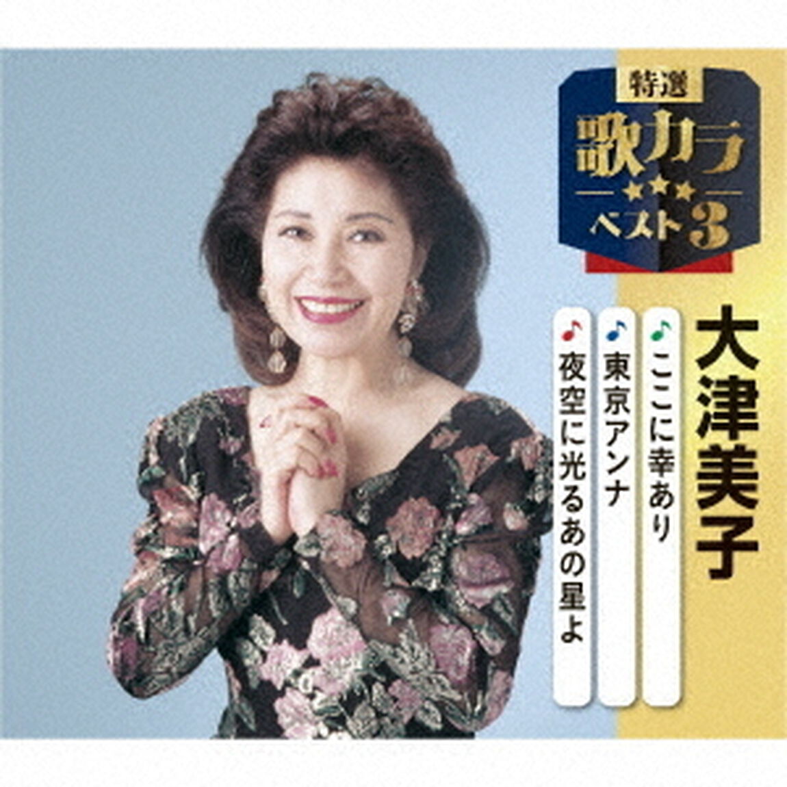 ここに幸あり／東京アンナ／夜空に光るあの星よ（ＣＤ）