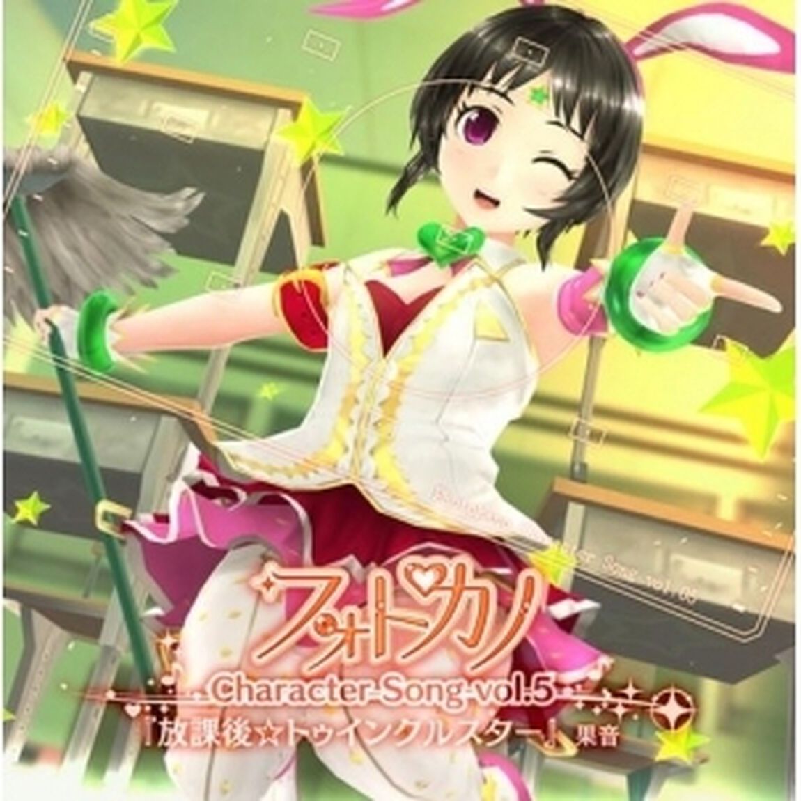 フォトカノキャラクターソング　vol．5　果音（ＣＤ）