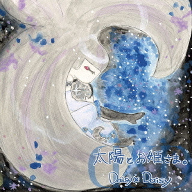 太陽とお姫さま。（ＣＤ）
