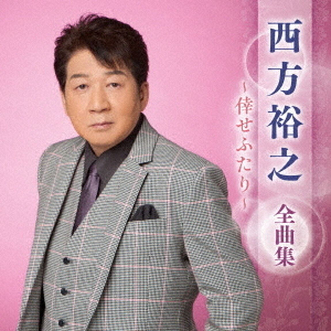 西方裕之　全曲集　〜倖せふたり〜（ＣＤ）