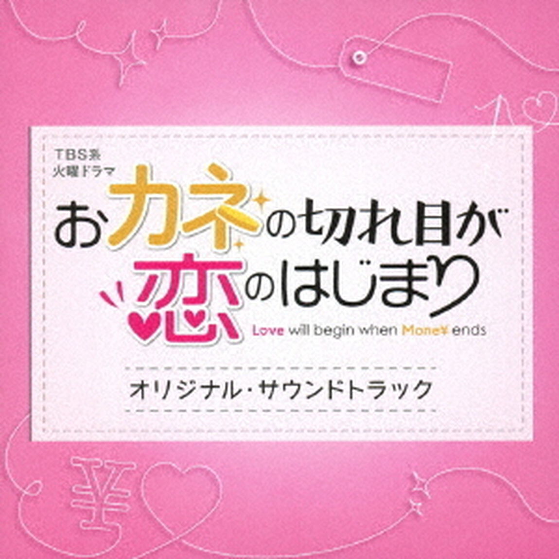 TBS系　火曜ドラマ　おカネの切れ目が恋のはじまり　オリジナル・サウンドトラック（ＣＤ）