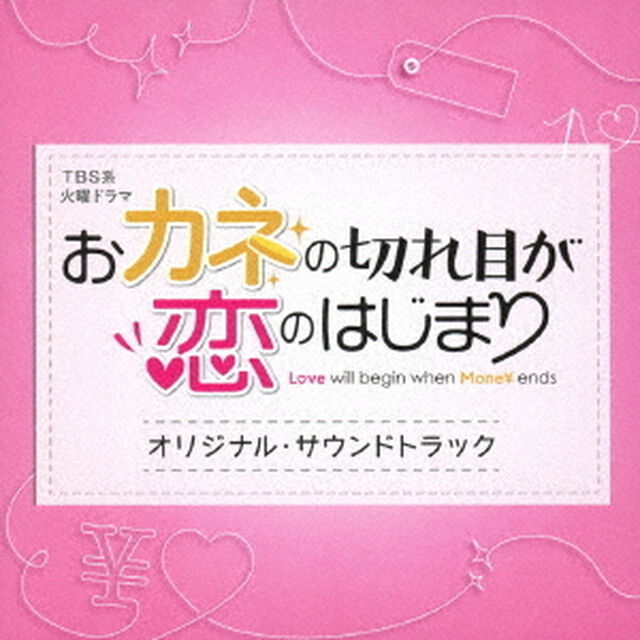 TBS系　火曜ドラマ　おカネの切れ目が恋のはじまり　オリジナル・サウンドトラック（ＣＤ）