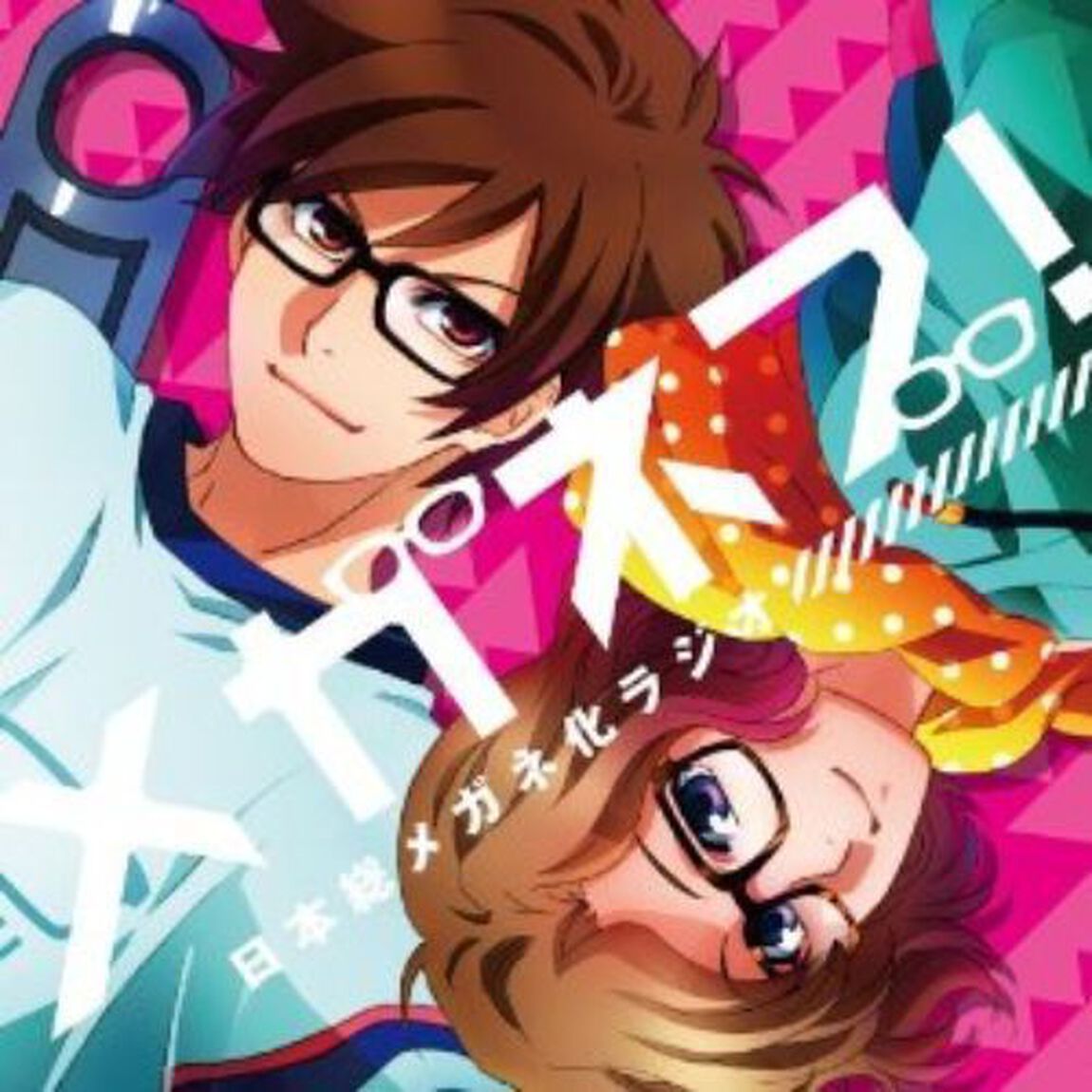メガネブ！「日本総メガネ化ラジオ」（ＣＤ）