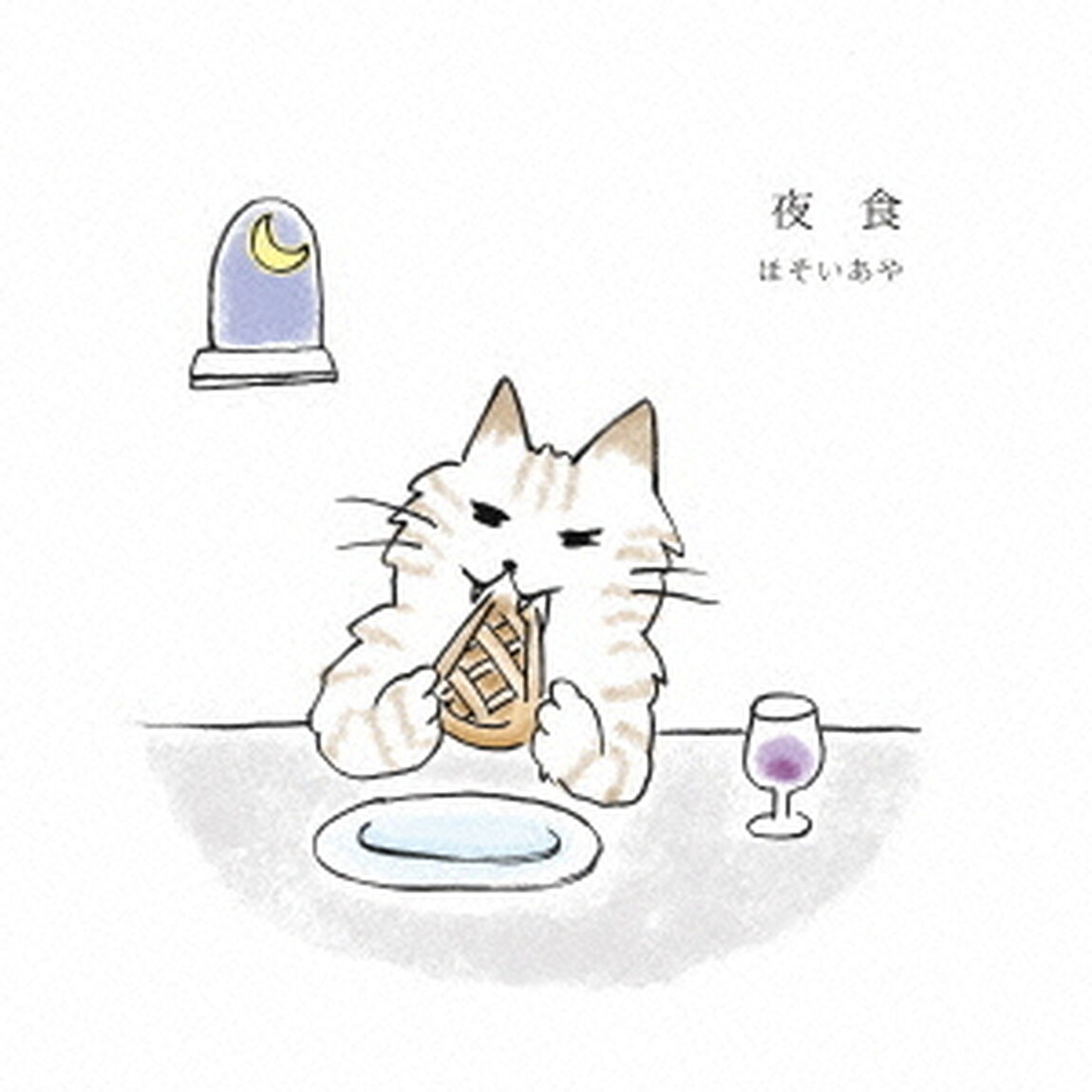 夜食（ＣＤ）
