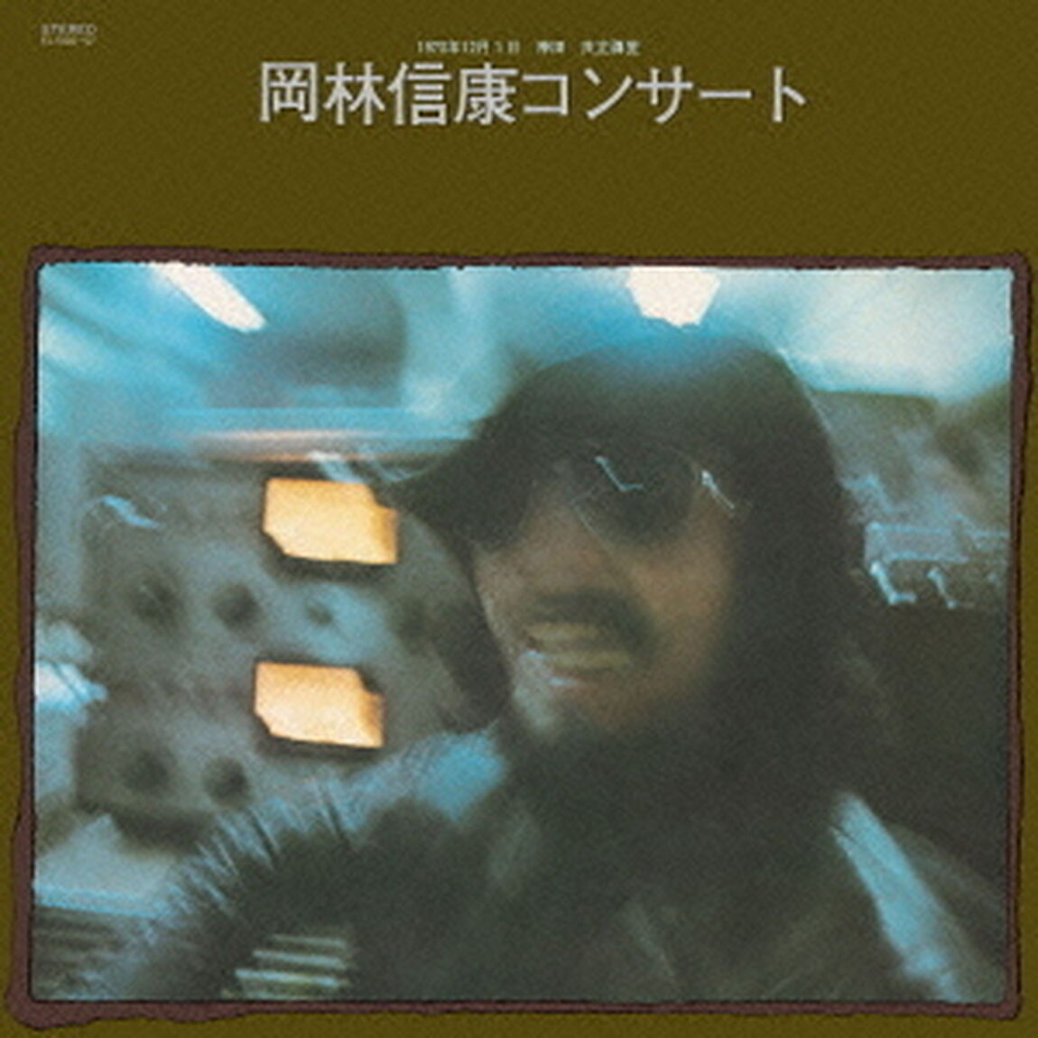 岡林信康コンサート（ＣＤ）