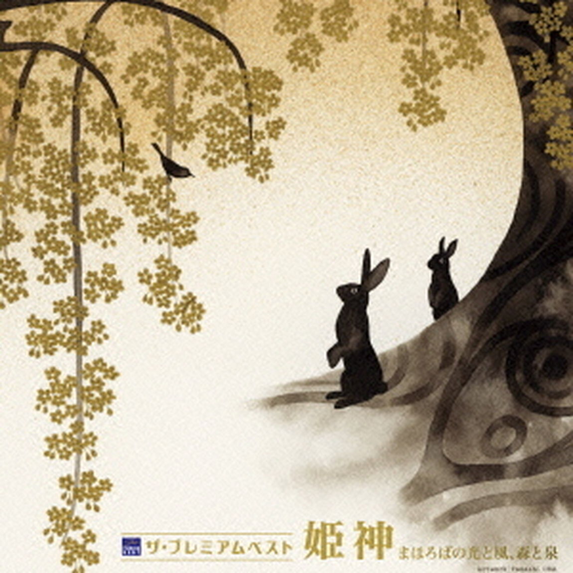 ザ　プレミアムベスト　姫神「まほろばの光と風、森と泉」（ＣＤ）