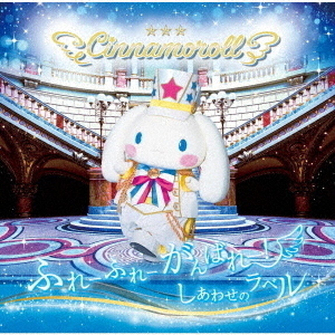 シナモロール／ふれーふれーがんばれー！／しあわせのラベル（ＣＤ）