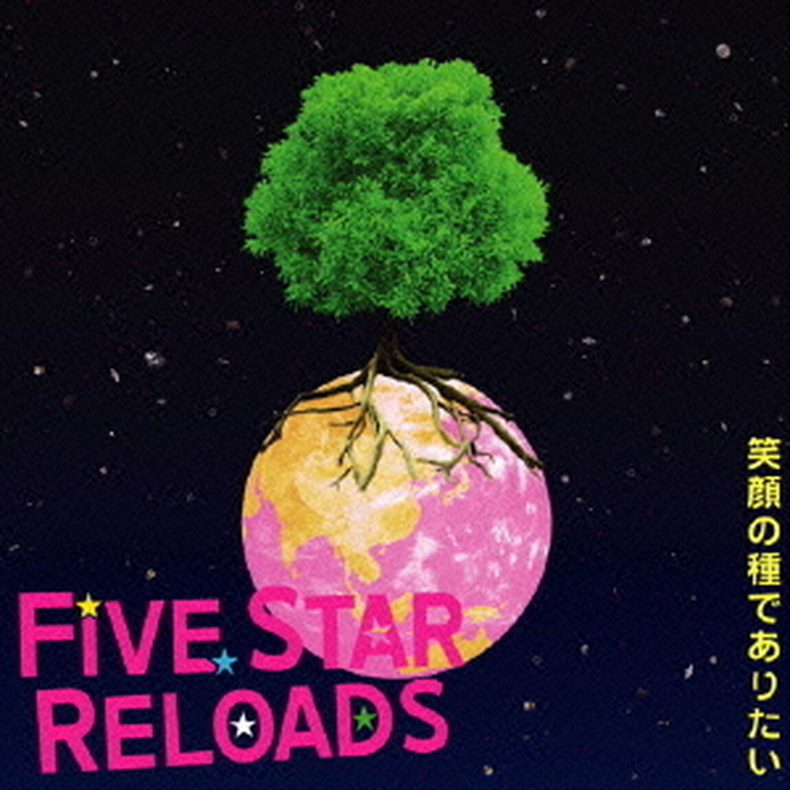 笑顔の種でありたい（ＣＤ）