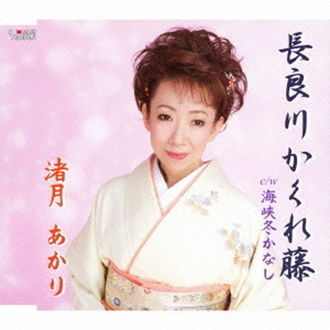 長良川かくれ藤／海峡冬かなし（ＣＤ）