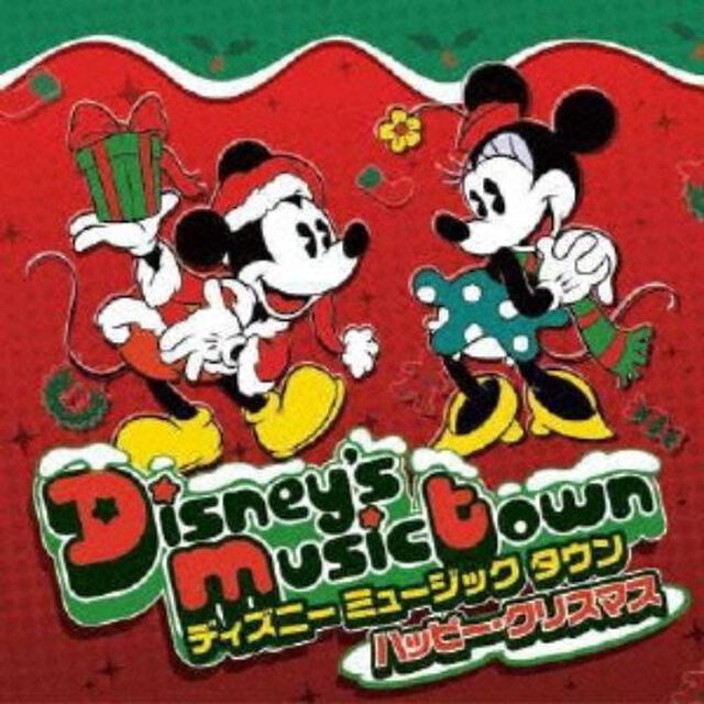 ディズニー　ミュージックタウン　〜ハッピー・クリスマス（ＣＤ）