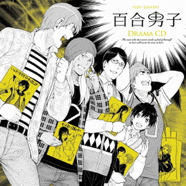 百合男子ドラマCD（ＣＤ）