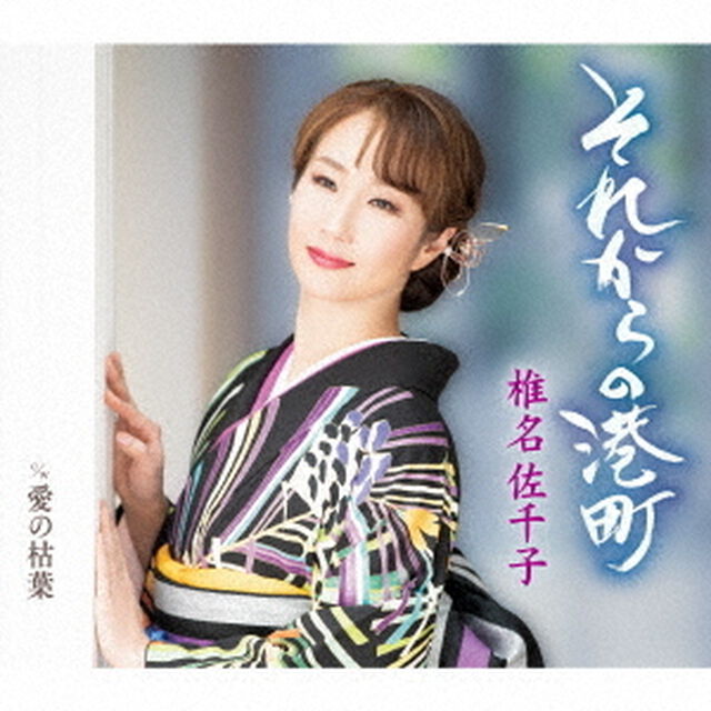 椎名佐千子／それからの港町（A Type／CD）（ＣＤ）