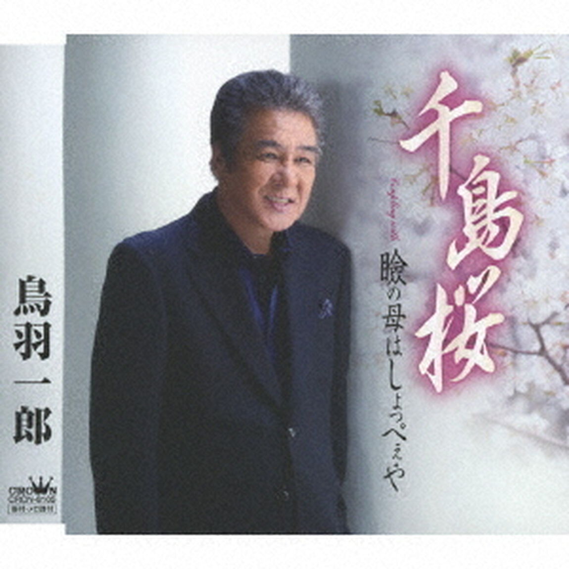 千島桜（ＣＤ）