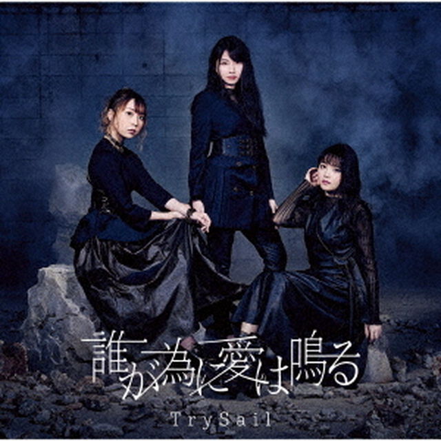TrySail／誰が為に愛は鳴る（初回生産限定盤）（ＣＤ）