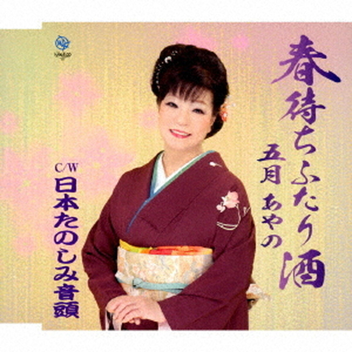 春待ちふたり酒（CDシングル）