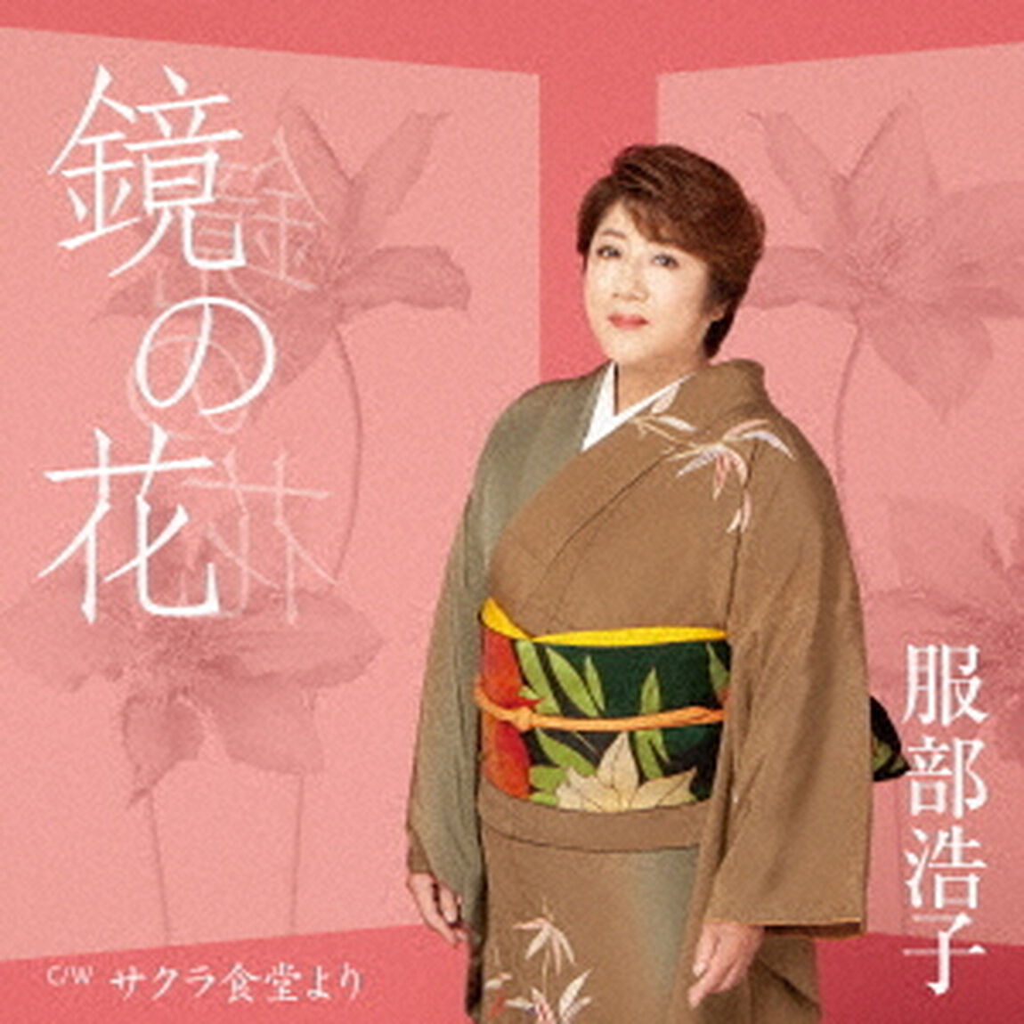 鏡の花　C／W　サクラ食堂より（ＣＤ）