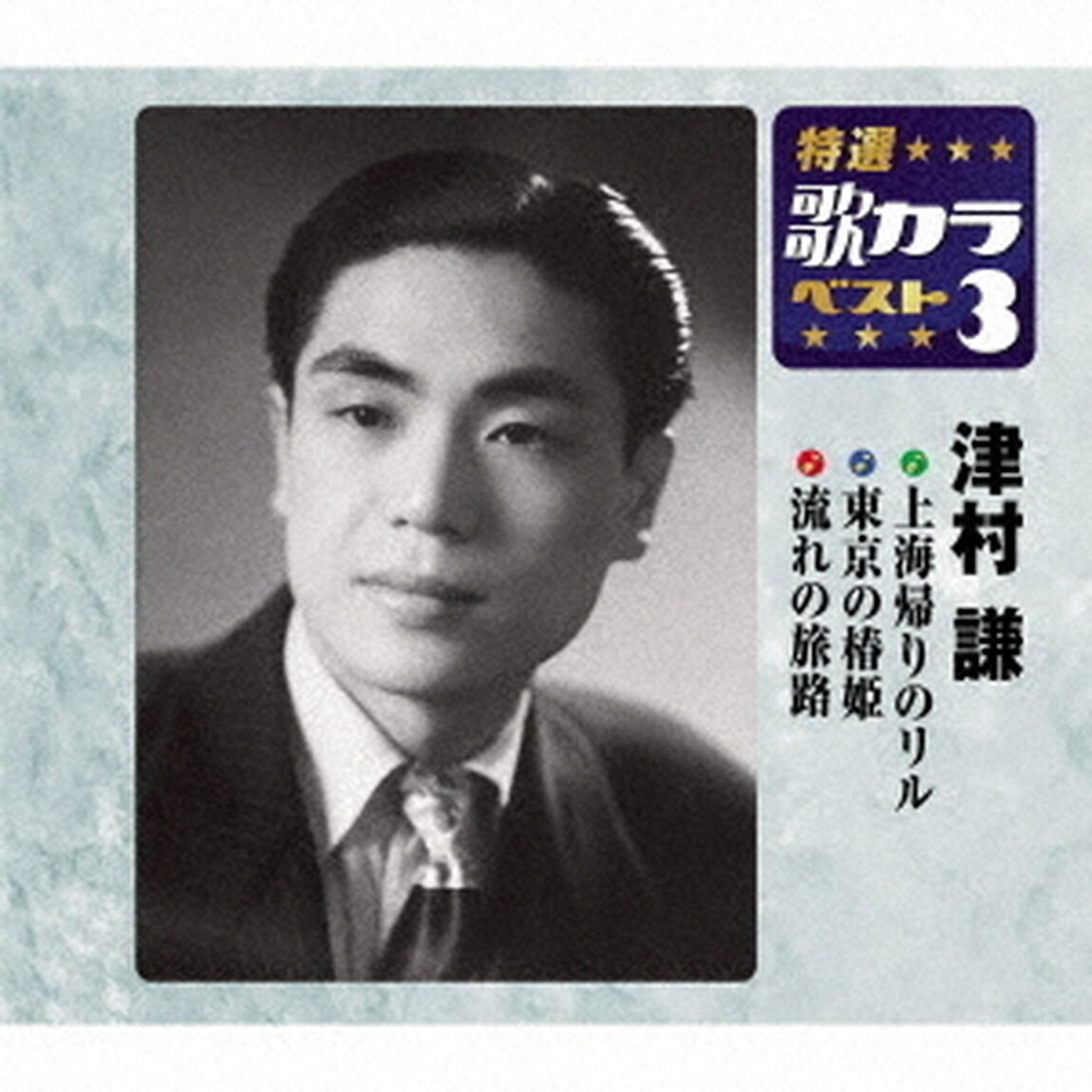 上海帰りのリル／東京の椿姫／流れの旅路（ＣＤ）