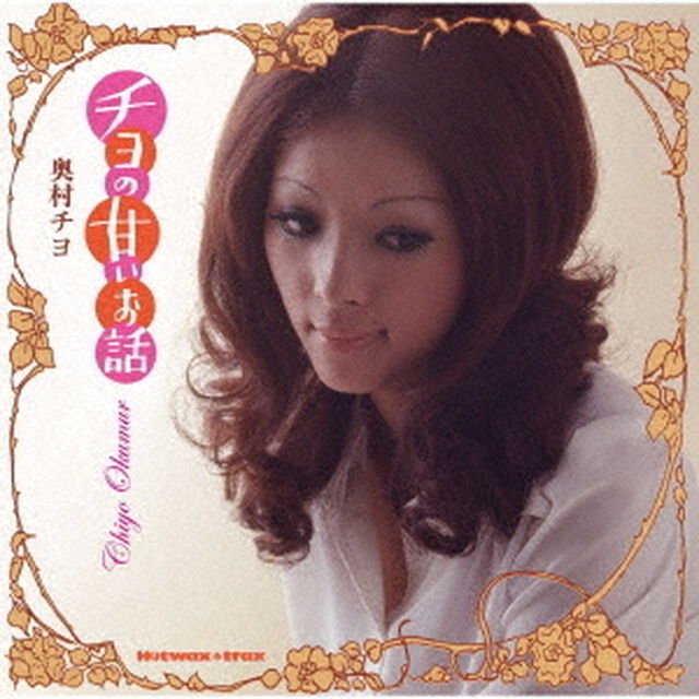 チヨの甘いお話（ＣＤ）