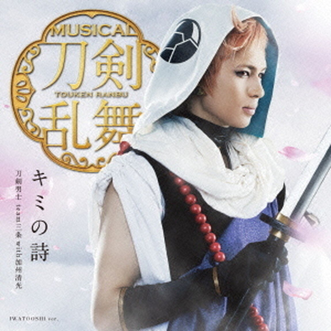 キミの詩（ＣＤ）