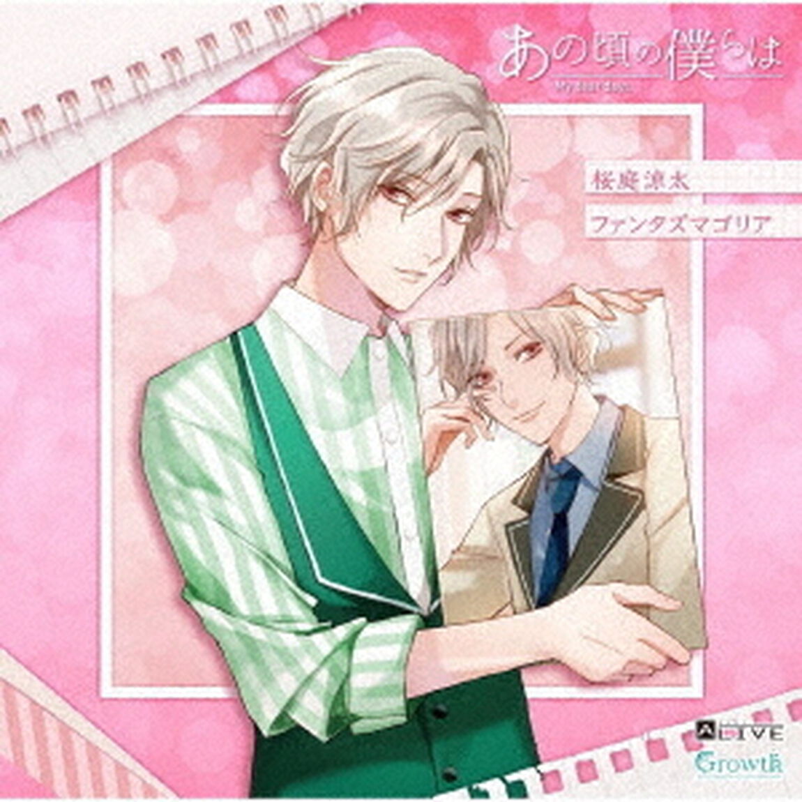 ALIVE　あの頃の僕らは　シリーズ　桜庭涼太「ファンタズマゴリア」（ＣＤ）
