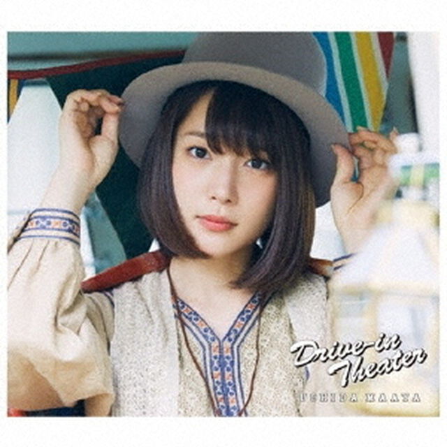 内田真礼／Drive-in Theater（初回限定盤／CD+DVD）＜セブンネット限定：2Lブロマイド＞（ＣＤ）