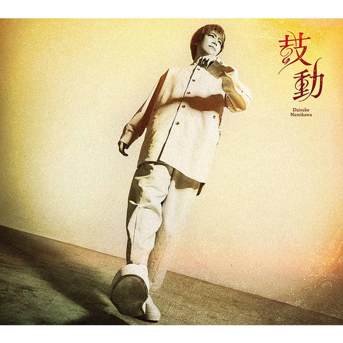 浪川大輔 8thシングル「鼓動」【豪華盤B】（ＣＤ）