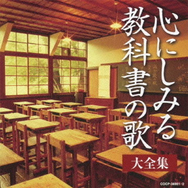 心にしみる教科書の歌　大全集（ＣＤ）