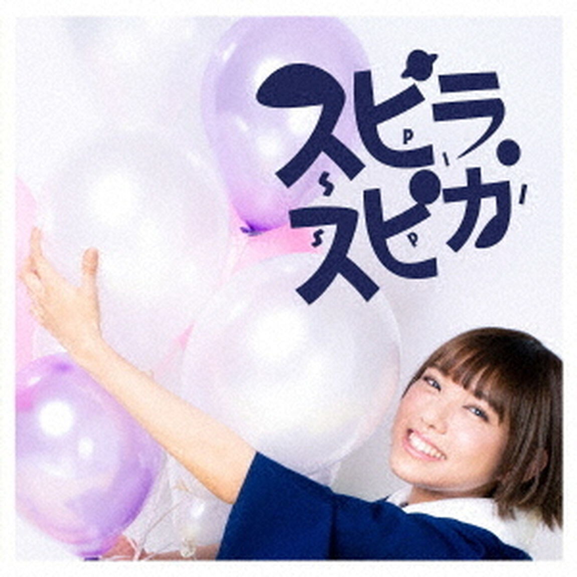 小さな勇気（ＣＤ）