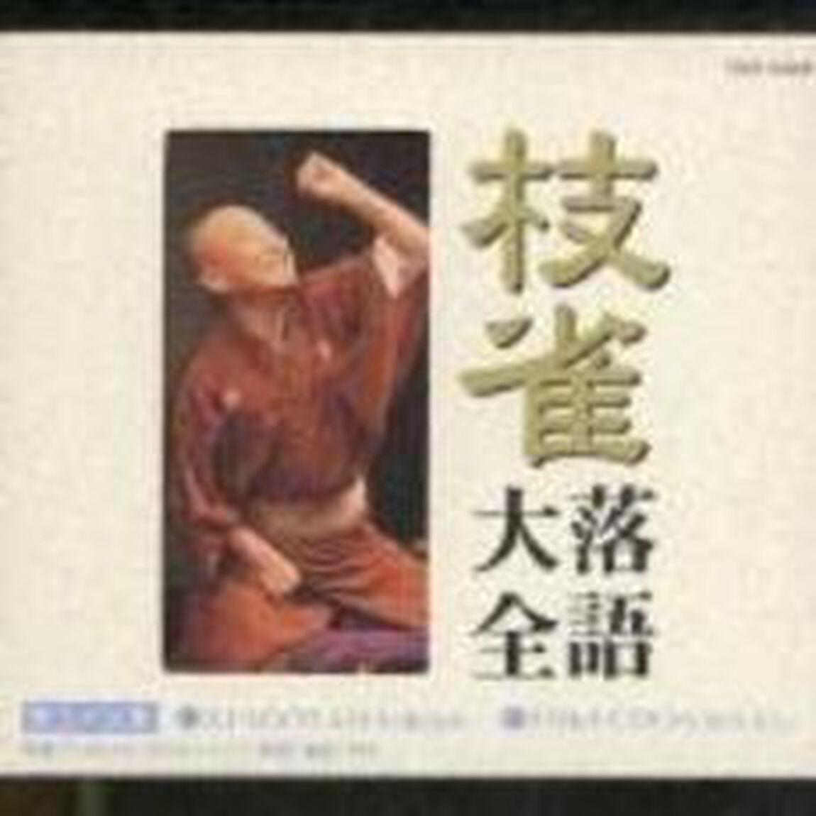 枝雀落語大全　【第三十九集】　ATAGOYAMA／TOKI－UDON（ＣＤ）