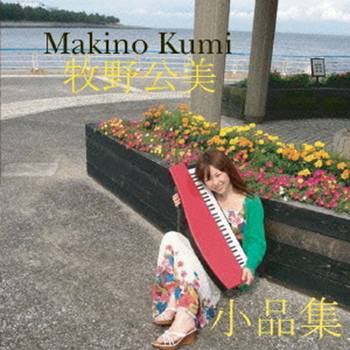 牧野公美小品集（ＣＤ）