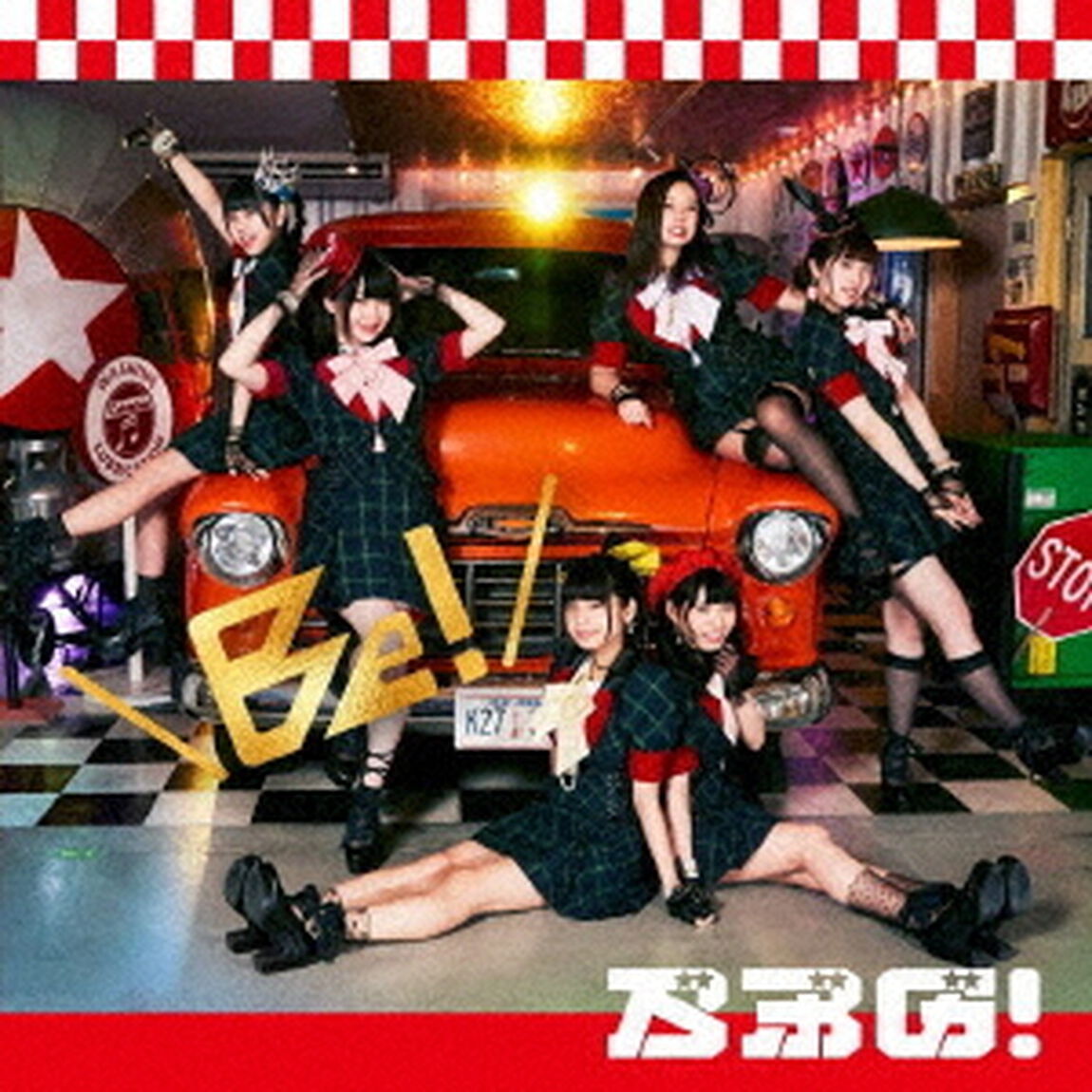 Be！（ＣＤ）