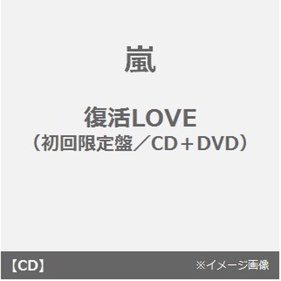 復活LOVE（ＣＤ）