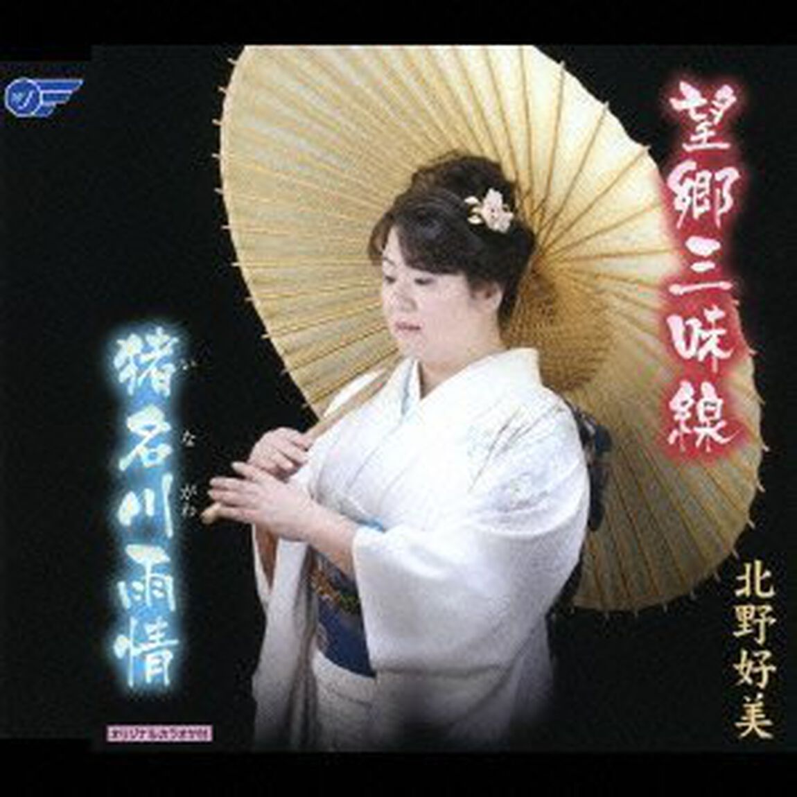 望郷三味線／猪名川雨情（ＣＤ）