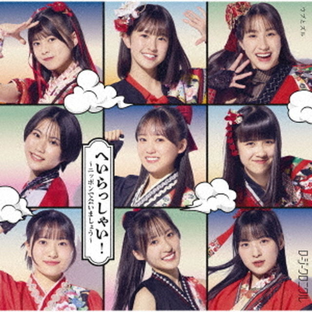 ロージークロニクル／へいらっしゃい！〜ニッポンで会いましょう〜／ウブとズル（通常盤A／CD）（ＣＤ）