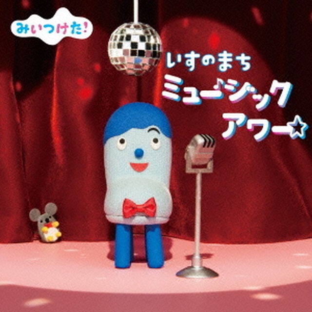 NHKみいつけた！　いすのまち　ミュージックアワー（ＣＤ）