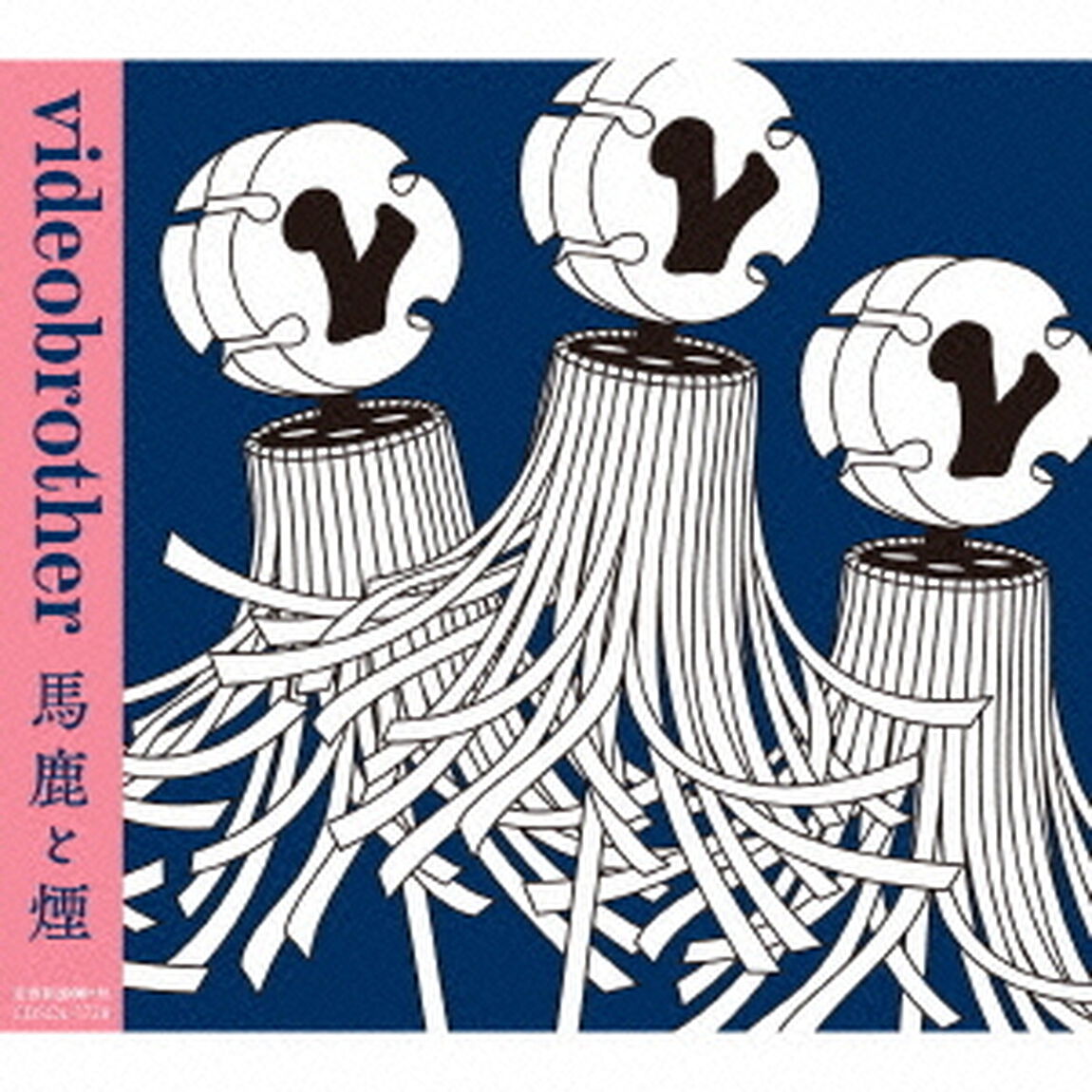 馬鹿と煙（ＣＤ）