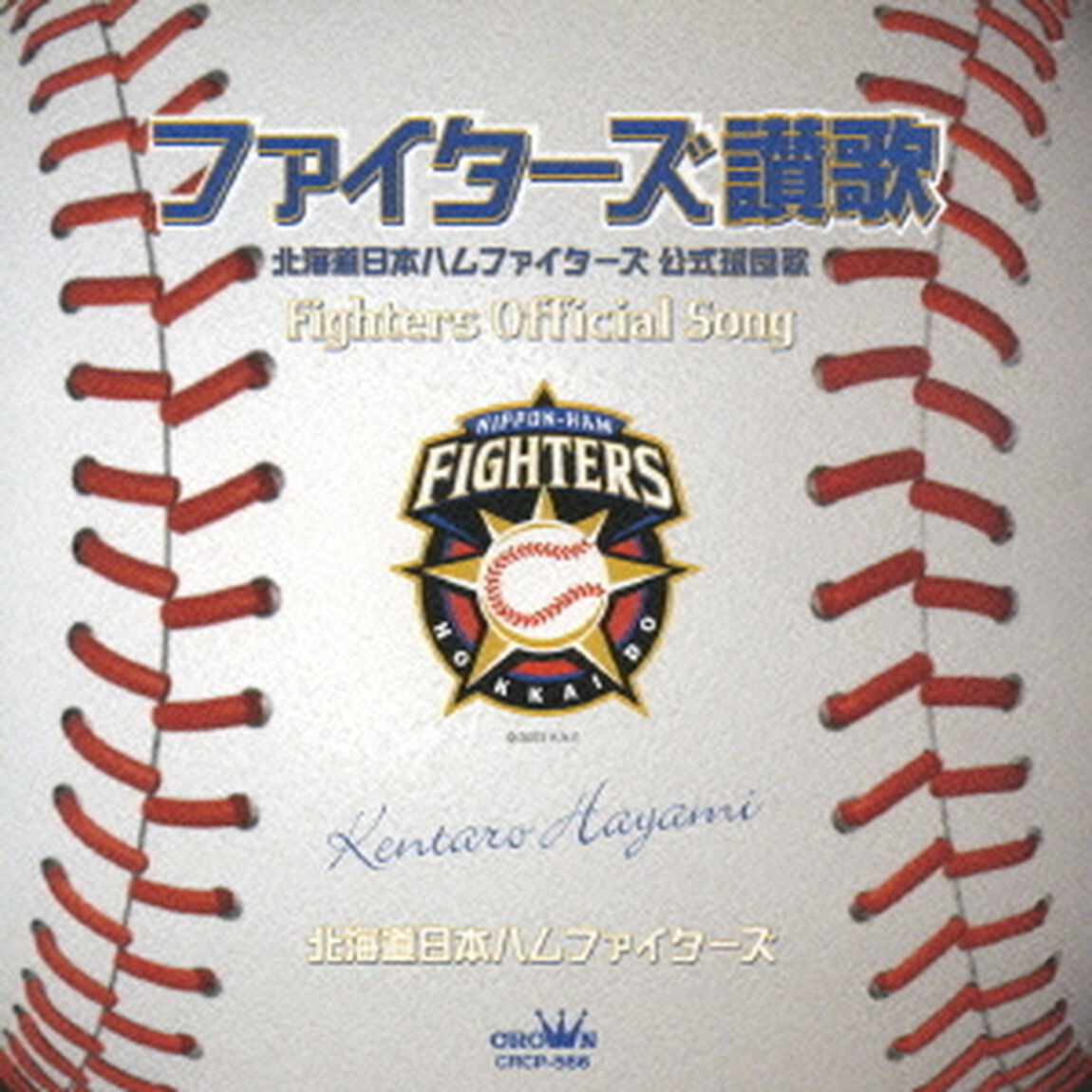 ファイターズ讃歌（ＣＤ）