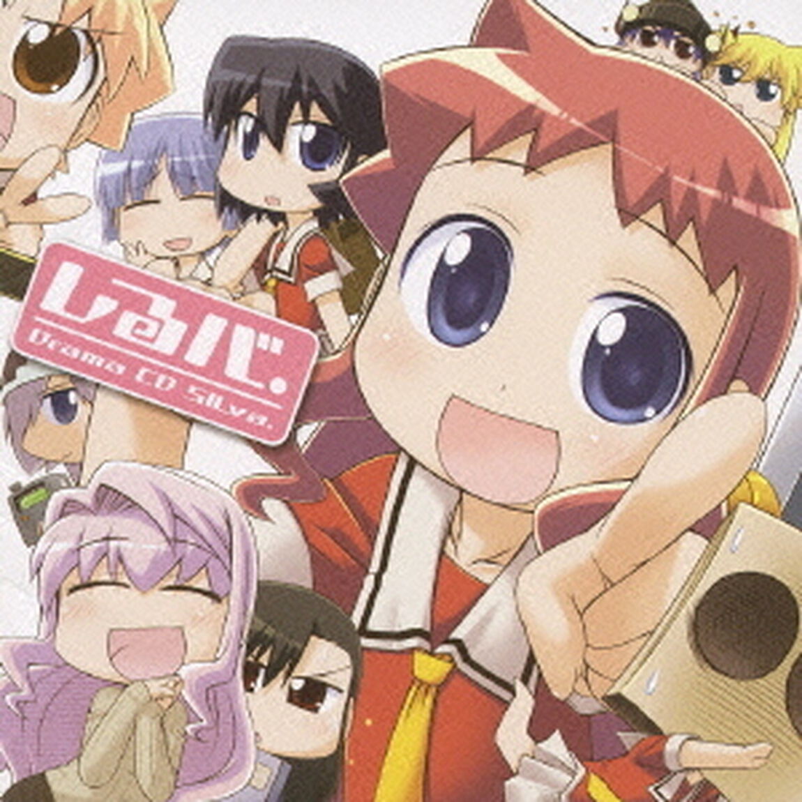 ドラマCD　しるバ．（ＣＤ）